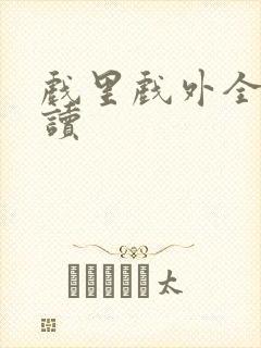 戏里戏外全文阅读封面