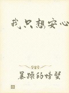 我只想安心修仙