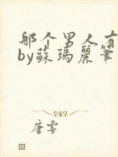 那个男人有点野by苏玛丽笔趣阁小说