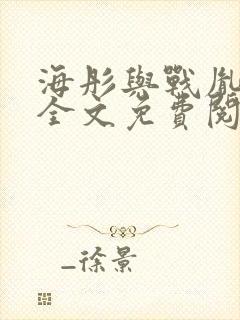 海彤与战胤小说全文免费阅读拃