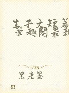 生子文短篇合集 笔趣阁最新章节阅读封面