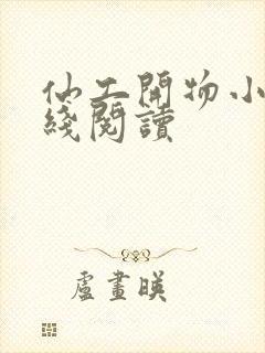 仙工开物小说在线阅读