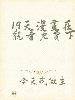 19天漫画在线观看免费下拉式