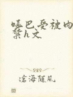 哑巴受被肉到失禁h文