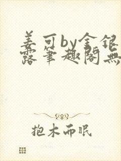 姜可by金银花露笔趣阁无弹窗