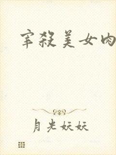 宰杀美女肉畜