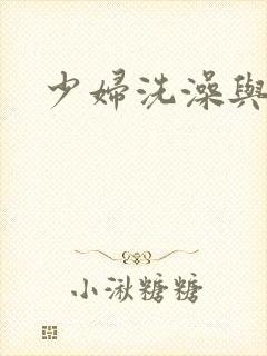 少妇洗澡与子伦