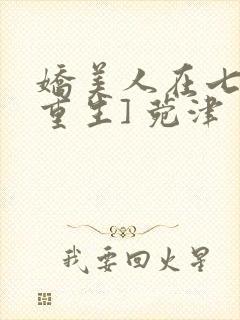 娇美人在七零[重生] 菀津封面