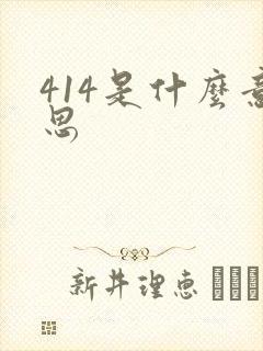 414是什么意思