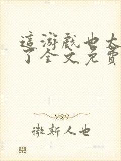 这游戏也太真实了全文免费阅读软件