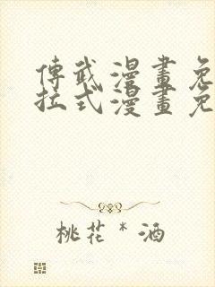 传武漫画免费下拉式漫画免费观看