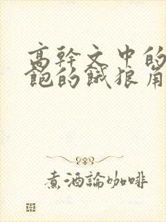 高干文中的喂不饱的饿狼角色分析封面