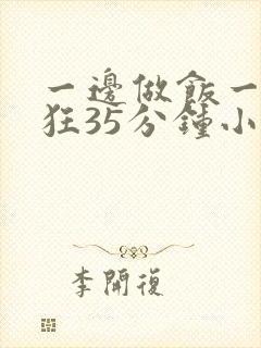 一边做饭一边躁狂35分钟小说