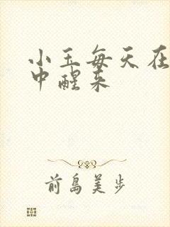 小玉每天在汆肉中醒来