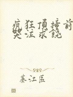 疯狂顶撞前列腺哭泣求饶