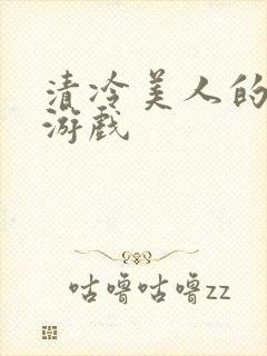 清冷美人的神奇游戏