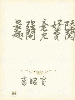 最强弃婿陆尘笔趣阁免费阅读