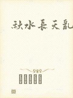 秋水长天乱红颜封面