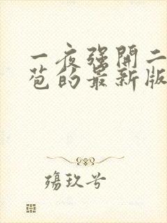 一夜强开二女处苞的最新版本