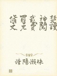 修罗武神楚枫全文免费阅读最新章节封面