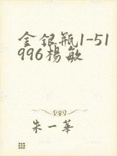 金银瓶1-51996杨敏