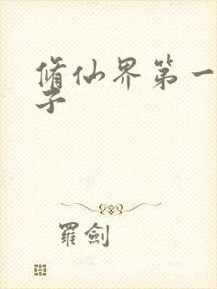 修仙界第一病秧子