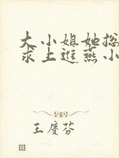 大小姐她总是不求上进燕小陌