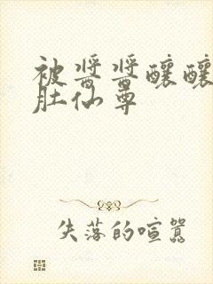 被酱酱酿酿的大肚仙尊