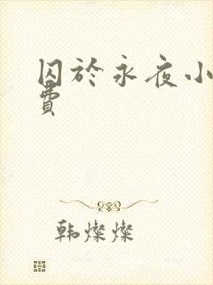 囚于永夜小说免费封面