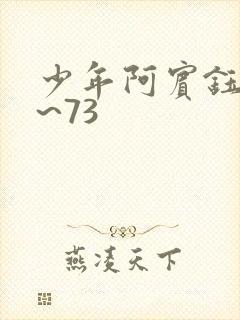 少年阿宾钰慧1~73