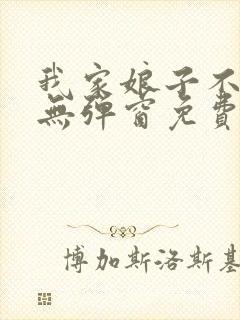 我家娘子不对劲无弹窗免费阅读