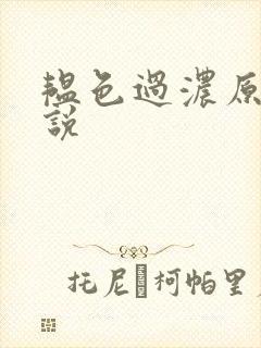 韫色过浓原版小说