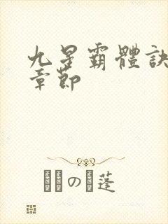 九星霸体诀最新章节