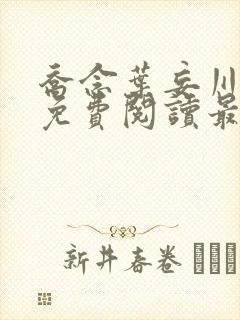 乔念叶妄川全文免费阅读最新笔趣阁