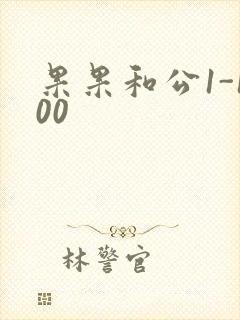 果果和公1-100封面
