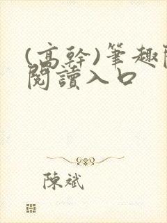 (高干)笔趣阁阅读入口