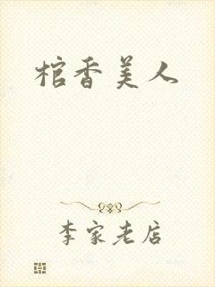 棺香美人封面