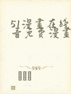 51漫画在线观看免费漫画下拉式