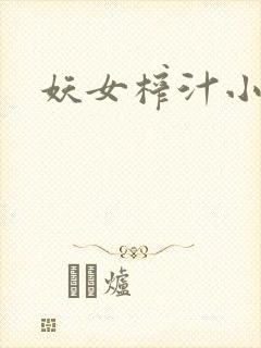 妖女榨汁小说封面