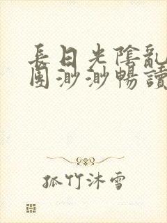 长日光阴乱作一团渺渺畅读模式