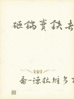 砸锅卖铁去上学