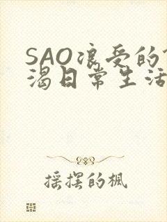 SAO浪受的饥渴日常生活封面