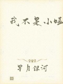 我不是小哑巴
