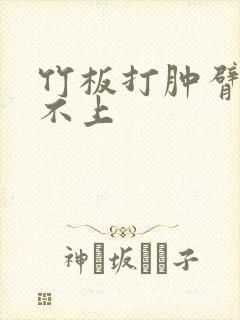 竹板打肿臂缝合不上