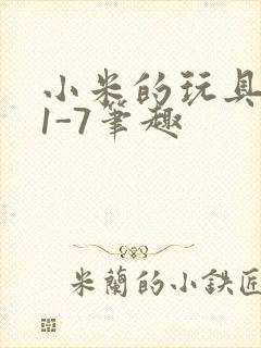 小米的玩具日记1-7笔趣