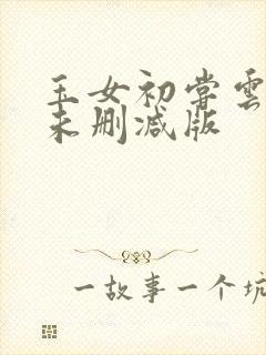 玉女初尝云雨清未删减版