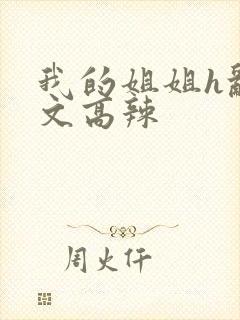 我的姐姐h乱h文高辣