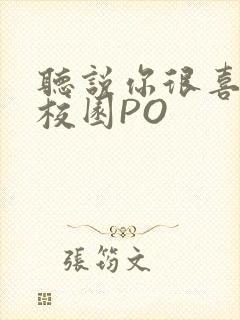 听说你很喜欢我校园PO