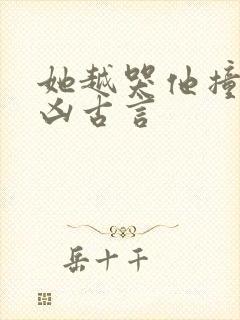 她越哭他撞得越凶古言