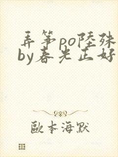 弄筝po陆殊词by春光正好